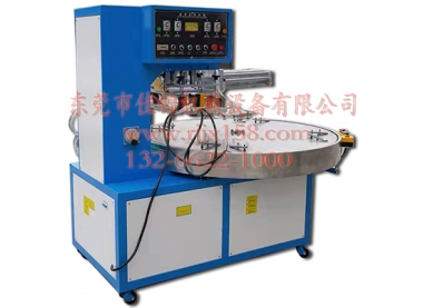自動(dòng)轉(zhuǎn)盤高周波熱合機(jī)